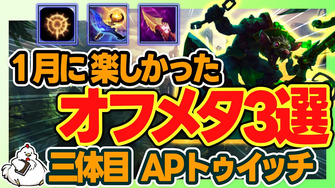 AP Twitch JG] The third one is quite strong even in the off-meta