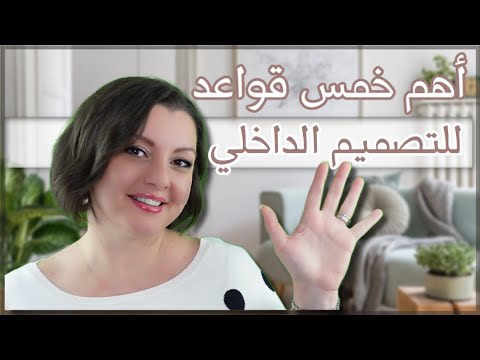    تصميم ديكور البيت باحتراف خمس قواعد أساسية وغير مكلفة لي ديكورعصري