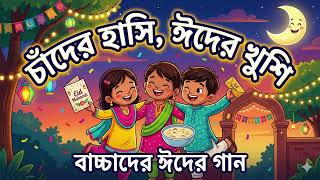 চাঁদের হাসি, ঈদের খুশি | Chander Hashi Eid er Khushi | বাচ্চাদের নতুন ঈদের গান | Kids Eid Song