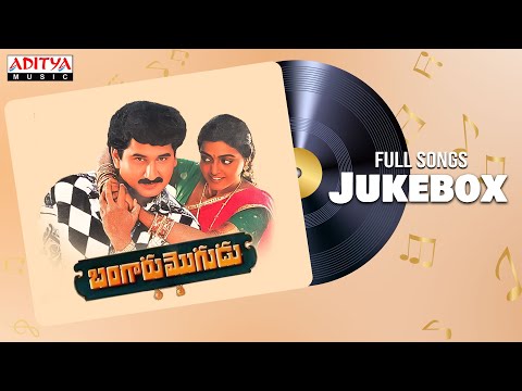 Bangaru Mogudu Full Songs Jukebox | Suman, Malasri | Baradwaj | Vidya Sagar - ADITYAMUSIC