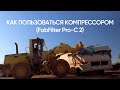 Как пользоваться компрессором (FF Pro C 2)