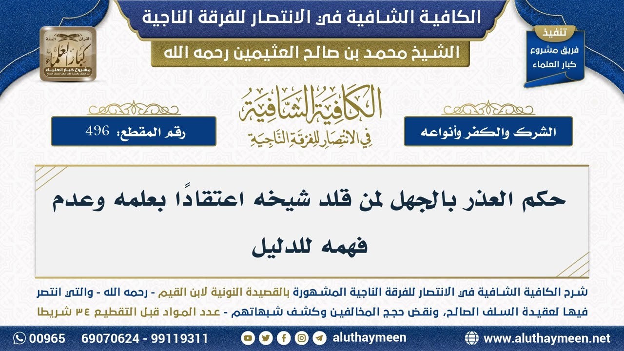 [496] حكم العذر بالجهل لمن قلد شيخه اعتقادًا بعلمه وعدم فهمه للدليل - الشيخ ابن عثيمين