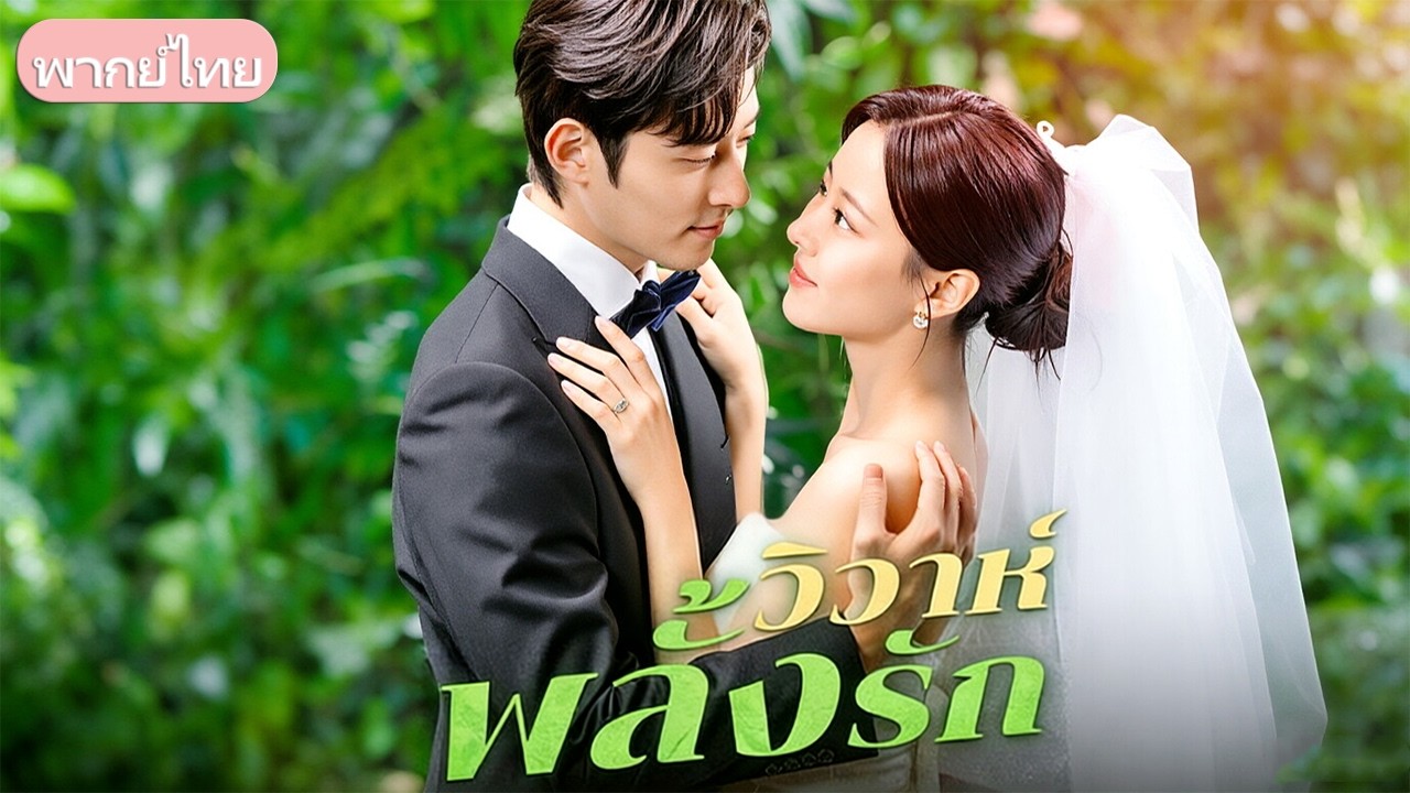 เด็กกำพร้าถูกพี่ชายเมินเมื่อลูกจริงกลับมา เธอจึงแต่งงานประชดจนตาย ทิ้งความรู้สึกผิดไว้ตลอดกาล