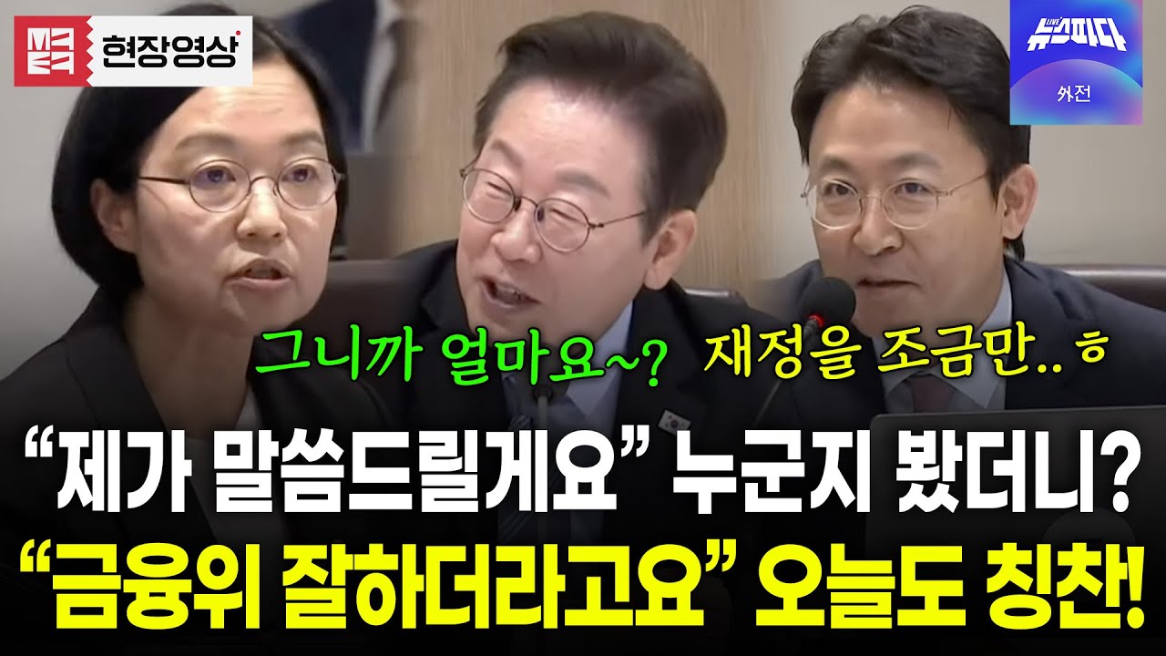 오늘도 자신있게 대통령과 얘기하더니 다시 한번 더 칭찬! 금융위부위원장 권대영 #이재명