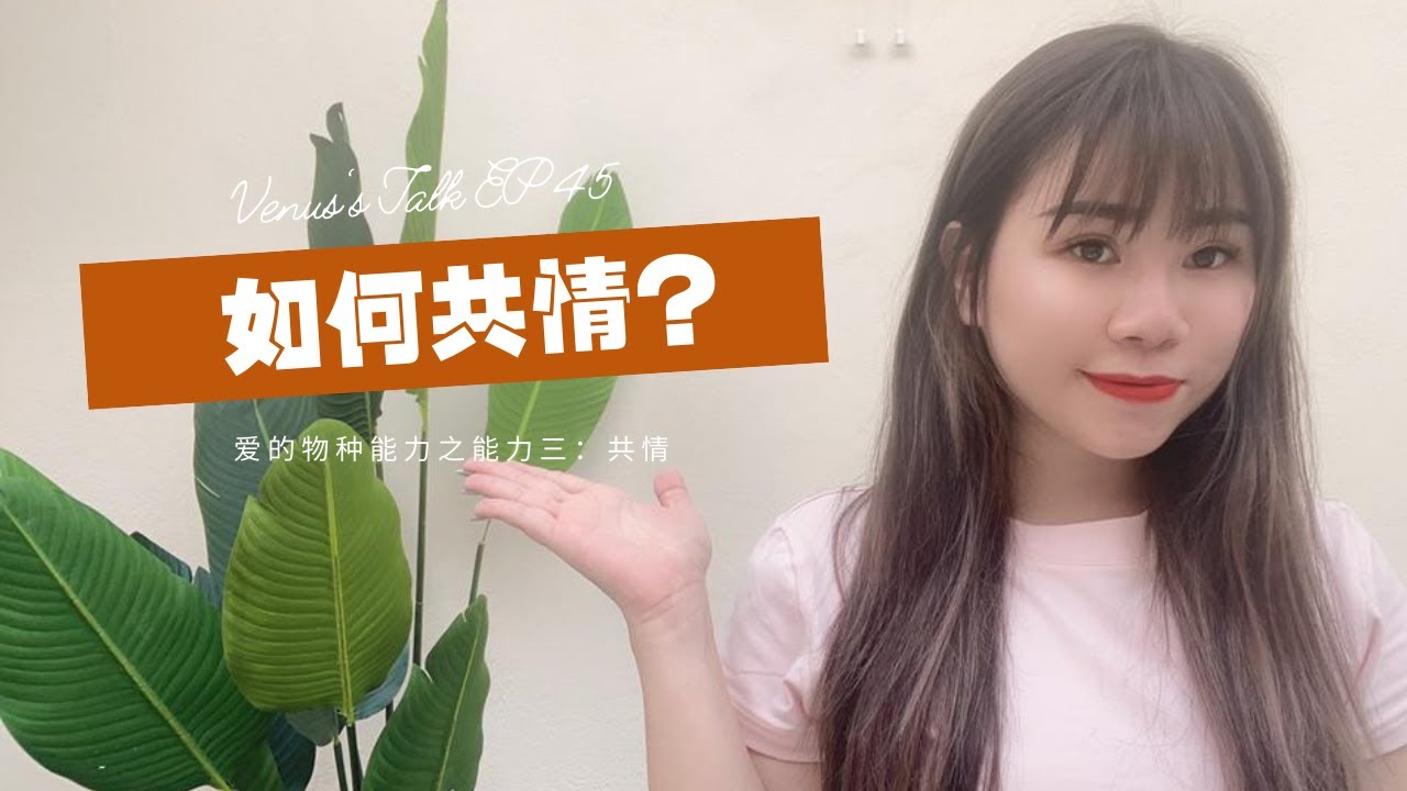 如何正确共情？拥有理解他人的能力！