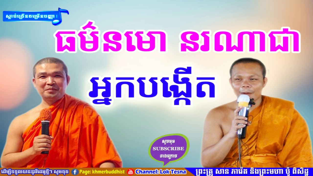 ធម៌នមោ នរណាជាអ្នកបង្កើត | Mix San Pheareth 2018 , San Pheareth Tesna Kre 2 , សាន ភារ៉េត 2018