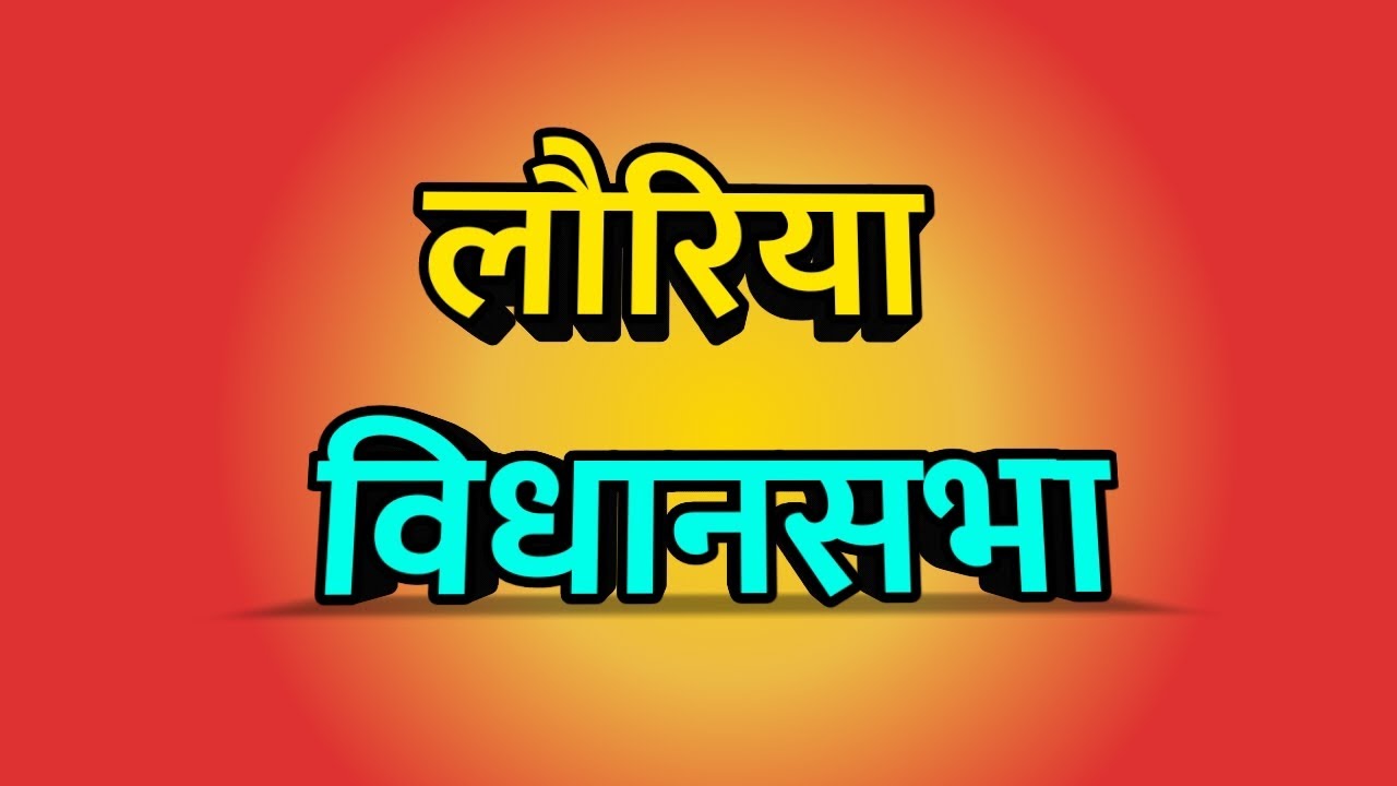 Lauriya Vidhansabha Election 2025 ।। Lauriya news ।। लौरिया विधानसभा क्षेत्र