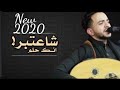 وضاح السعواني شاعتبر عنك حلم 2020 Full New