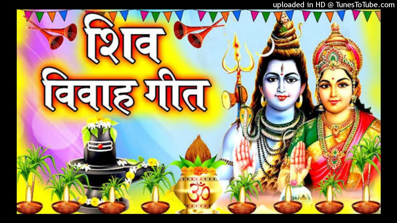 न्यू शिव चर्चा गीत॥ हथवा में ले ले शिवाजी सोने के डमरूआ॥ Shiv Vivah geet