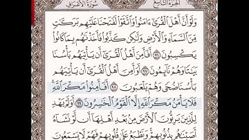 حفظ سورة الأعراف الآيات من (٩٦_١٠٤)مكرره{١٠مرات}بتلاوة رائعة للشيخ /سعد الغامدي