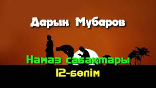 Download Намаз сабақтары. 12-бөлім - Дарын Мубаров Mp3 and Video Намаз сабақтары. 12-бөлім - Дарын Мубаров