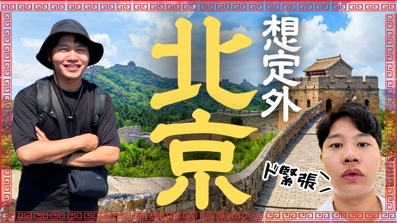 【外資系CA】人生初の北京は難易度が結構高めだった。