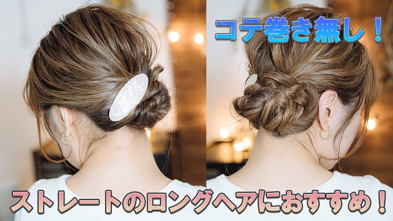 【コテ巻き無し！】ストレートのロングヘアにオススメ！