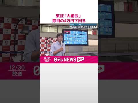 【東京証券取引所】｢大納会｣節目の 4万円下回り今年の取引終える  #shorts