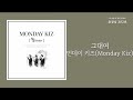 그대여 먼데이 키즈 Monday Kiz 가사 Lyrics
