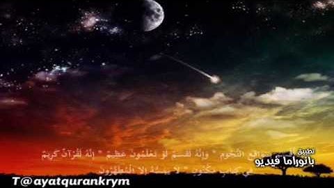 فلا أقسم بمواقع النجوم .. من سورة الواقعة وديع اليمني