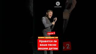 Нравятся ли ваши песни вашим детям Часть 2 #yuriyshatunov #шатунов #юрийшатунов