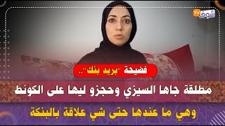 فضيحة ’’بريد بنك’’..مطلقة جاها السيزي وحجزو ليها على الكونط وهي ما عندها حتى شي علاقة بالبنكة