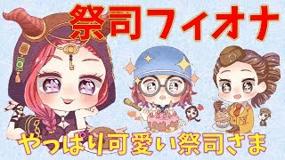 第五人格 祭司フィオナは可愛かった Idntity V Youtube 第五人格 祭司フィオナは可愛かった Idntity V Youtube
