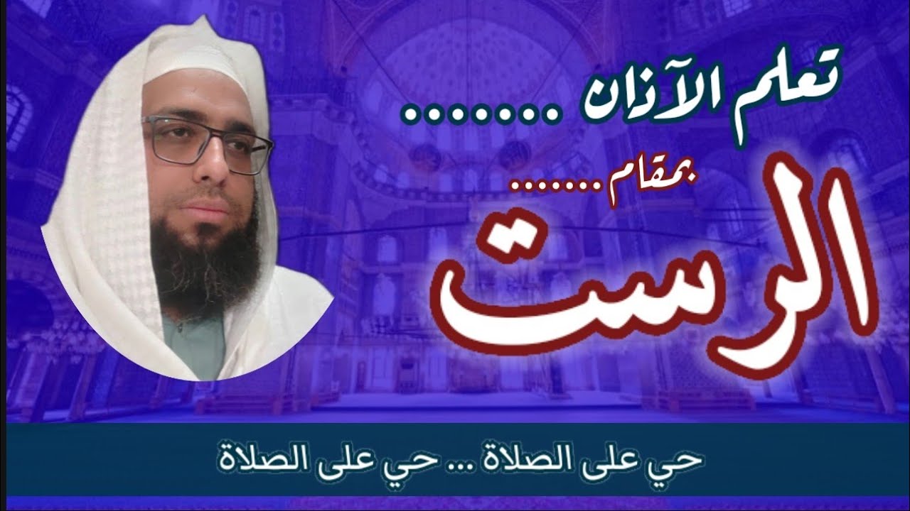 تعلم الآذان بمقام الرست ( حي على الصلاة ) #مقام_الرست #الآذان #الآذان_بمقام_الرست