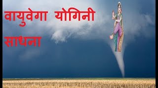 Vayuvega Yogini Sadhana screenshot 3