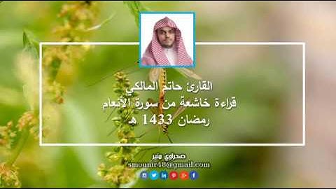 القارئ حاتم المالكي   قراءة خاشعة من سورة الأنعام   رمضان 1433 هـ