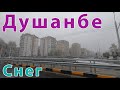 Первый Снег в Душанбе