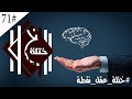 ختلة | 71 - ملاحدة العرب ! عقلياتهم ضعيفه
