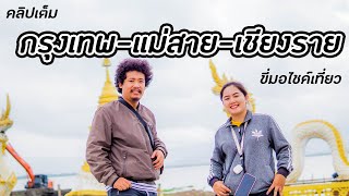 Full Episode คลิปเต็มขี่มอเตอร์ไซค์เที่ยว กรุงเทพ-แม่สาย บ้านผาฮี้ ไร่ชาฉุยฟง ถนนคนเดิน วัดร่องขุ่น