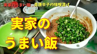 「実家のうまい飯」ご飯何杯でもいけちゃう青唐辛子の味噌漬けの作り方