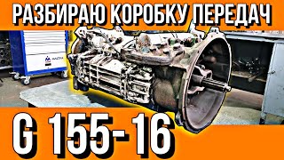 РЕМОНТ КПП G155-16