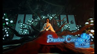 #4【Shadow Corridor 2】行方知れずの風穴 / 硝子の楼閣