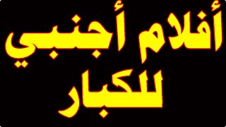 تردد قناة افلام اجنبية افلام أوروبية افلام امريكية على النايل سات 2023