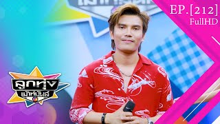 ลูกทุ่งเม้าท์มันส์ | EP.212 มิน กันตพัฒน์