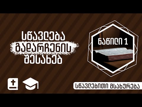 სწავლება გადარჩენის შესახებ | ნაწილი 1 |  14 ივლისი, 2021