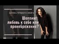 Шоппинг: любовь к себе или пренебрежение