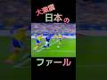 🟥300万再生🟥#前田大然 #堂安律 #サッカー #W杯　#日本