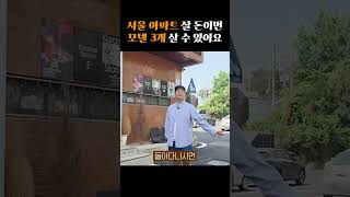 서울 아파트 VS 지방 모텔 3개