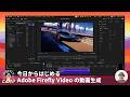今日からはじめる Firefly Video の動画生成 - 操作の基本と活用アイデアを一気に解説 | Adobe Firefly Camp 2026 @Studio | アドビ公式