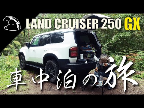 初の車中泊！居住性・就寝性は？ランクル250 GXで長野～群馬の旅