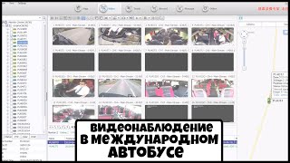 Видеонаблюдение в международном автобусе