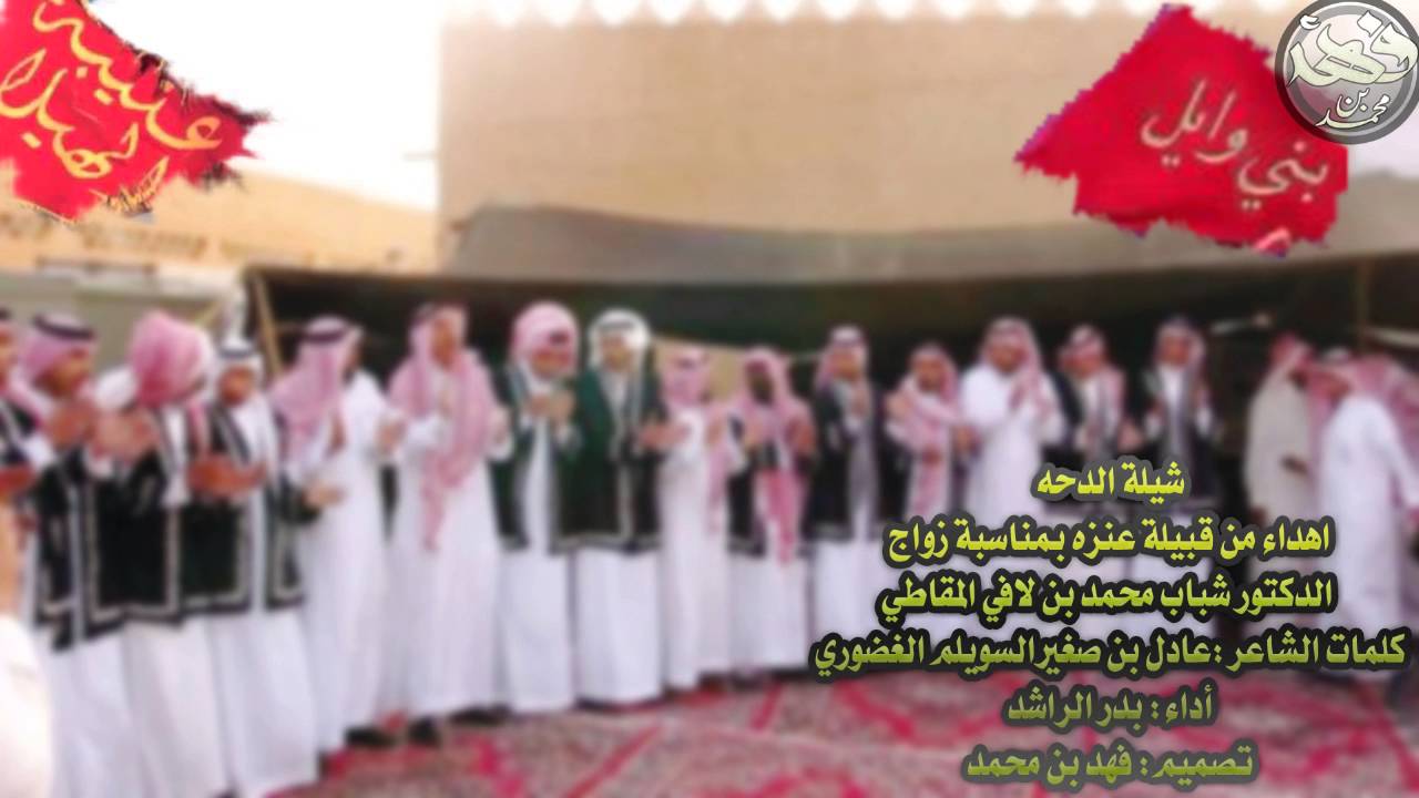 شيلة الدحه ( قلت عتيبه والا وايل)  كلمات:عادل بن صغير الغضوري - أداء:بدر الراشد