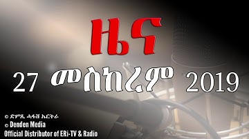 DimTsi Hafash Eritrea/ድምጺ ሓፋሽ ኤርትራ: ዜና - 27 መስከረም 2019