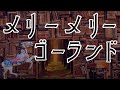 誰も知らないモンタージュ 『メリーメリーゴーランド』Lyric Video