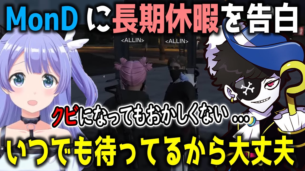 【ストグラ】MonDに長期休暇を告げるも予想外の返答に驚く冬野雪【勇気ちひろ/Mondo/白井満太/ALLIN/にじさんじ/切り抜き/GTA】