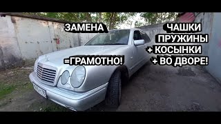 подробная замена ЧАШКИ ОПОРЫ пружины w210,как поменять чашку пружины w210,своими руками на земле