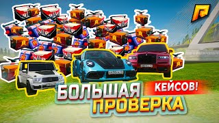 картинка: БОЛЬШАЯ ПРОВЕРКА КЕЙСОВ В GTA RADMIR RP! РЕАЛЬНО ЛИ СЕЙЧАС ОКУПИТЬСЯ?