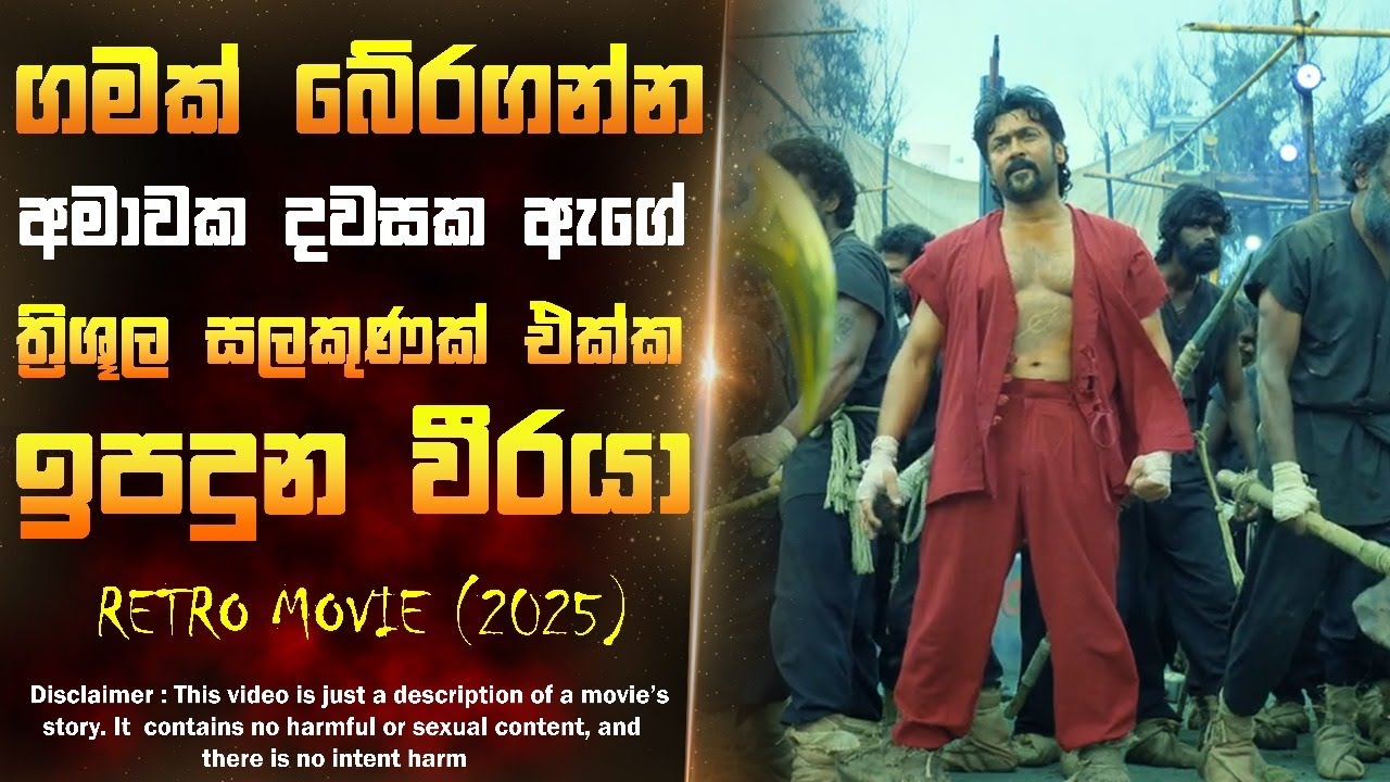 තම උරුමය සොයා යන දෙවියන් මවපු සටන් වීරයා😱 | RETRO FILM | CINEMA SANCHARAYA | SINHALA REVIEW