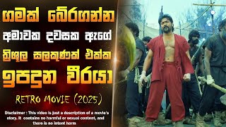 තම උරමය සය යන දවයන මවප සටන වරය Retro Film Cinema Sancharaya Sinhala Review