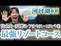 河口湖CCが"最強リゾートコース"である理由